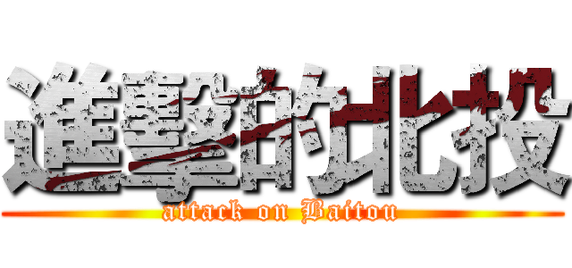 進擊的北投 (attack on Baitou)