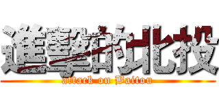進擊的北投 (attack on Baitou)