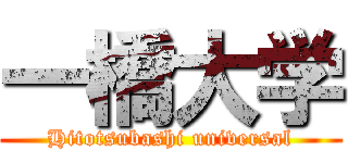 一橋大学 (Hitotsubashi universal)