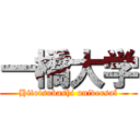 一橋大学 (Hitotsubashi universal)