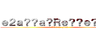 ｅ２ａ？？ａ？Ｒｅ？？ｅ？？ａ？ (What the Fuck)
