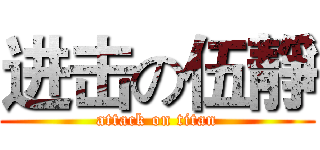 进击の伍靜 (attack on titan)