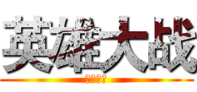 英雄大战 (尸王家族)