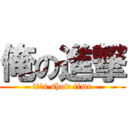 俺の進撃 (it's show time)