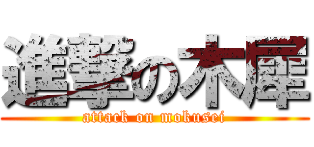 進撃の木犀 (attack on mokusei)