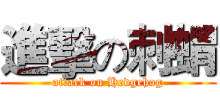 進擊の刺蝟 (attack on Hedgehog)