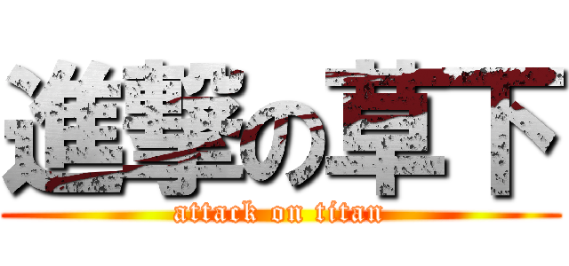 進撃の草下 (attack on titan)