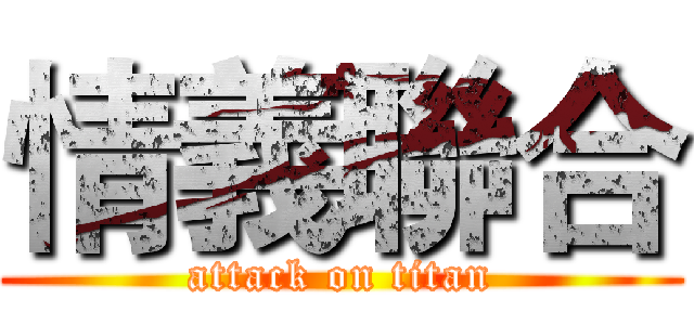 情義聯合 (attack on titan)