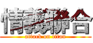 情義聯合 (attack on titan)
