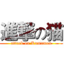 進撃の猫 (attack on Kumamon)