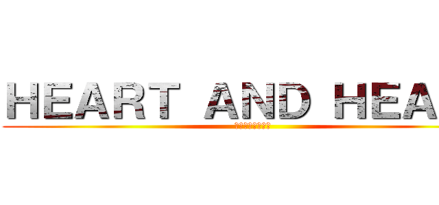 ＨＥＡＲＴ ＡＮＤ ＨＥＡＲＴ (単心室の新手術法)