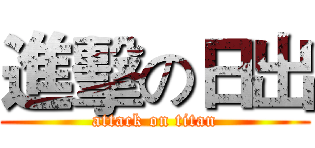 進擊の日出 (attack on titan)