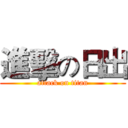 進擊の日出 (attack on titan)