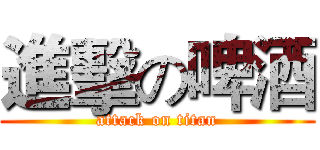 進擊の啤酒 (attack on titan)