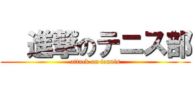   進撃のテニス部 (attack on tennis)