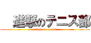   進撃のテニス部 (attack on tennis)