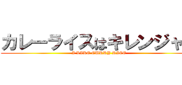 カレーライスはキレンジャー (I LIKE CURRY RICE)