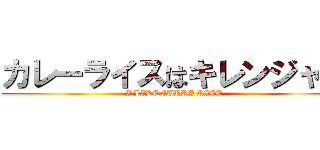 カレーライスはキレンジャー (I LIKE CURRY RICE)