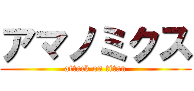 アマノミクス (attack on titan)