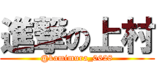 進撃の上村 (@kamimura_0628)