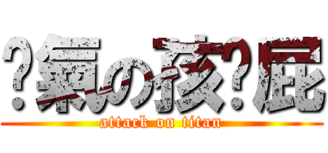 煞氣の孩啊屁 (attack on titan)