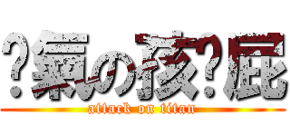 煞氣の孩啊屁 (attack on titan)