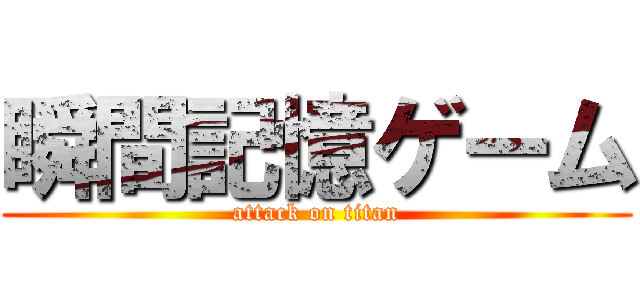 瞬間記憶ゲーム (attack on titan)