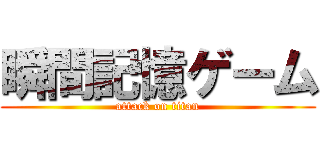 瞬間記憶ゲーム (attack on titan)
