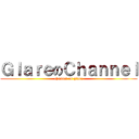 ＧｌａｒｅのＣｈａｎｎｅｌ (channel on glare)