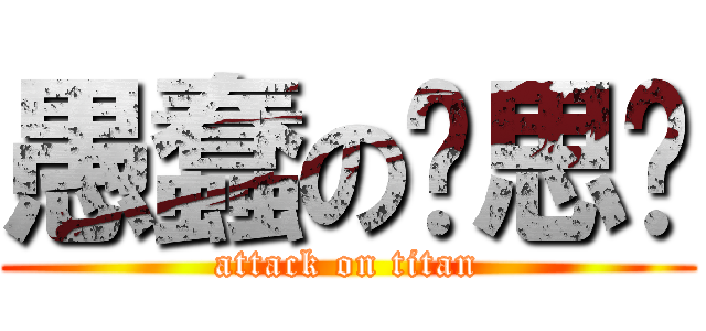 愚蠢の刘思乐 (attack on titan)