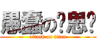 愚蠢の刘思乐 (attack on titan)