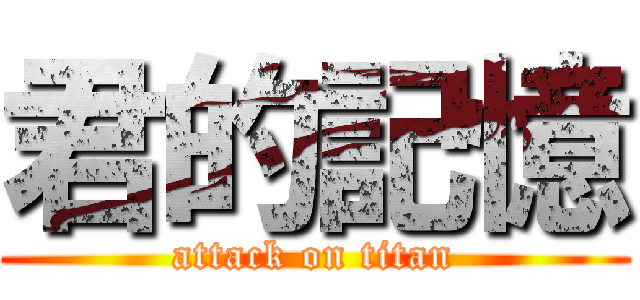 君的記憶 (attack on titan)