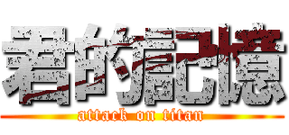 君的記憶 (attack on titan)