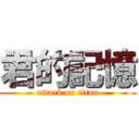 君的記憶 (attack on titan)