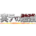 実テの勉強 (we have to do it)