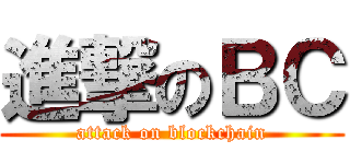 進撃のＢＣ (attack on blockchain)