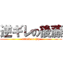 逆ギレの後藤 (attack on hip)