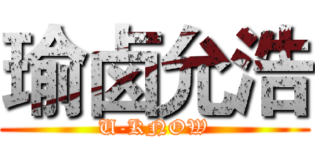 瑜卤允浩 (U-KNOW)