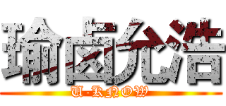 瑜卤允浩 (U-KNOW)