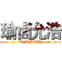 瑜卤允浩 (U-KNOW)