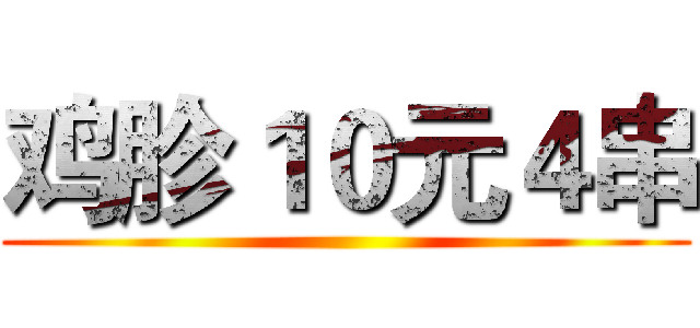 鸡胗１０元４串 ()
