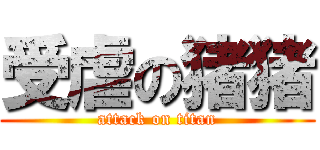 受虐の猪猪 (attack on titan)