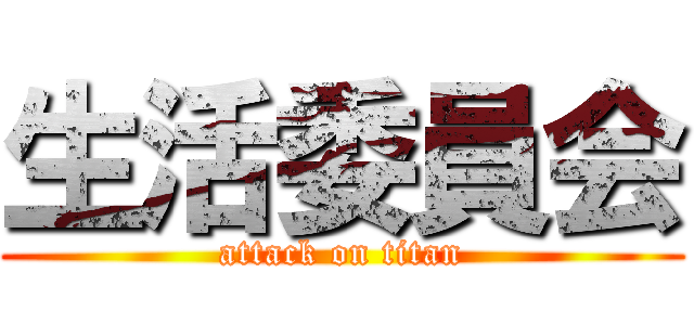 生活委員会 (attack on titan)