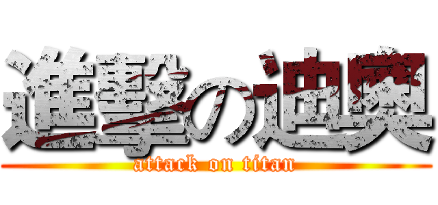 進擊の迪奧 (attack on titan)