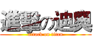 進擊の迪奧 (attack on titan)