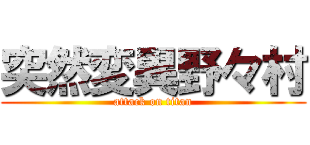 突然変異野々村 (attack on titan)