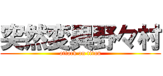突然変異野々村 (attack on titan)