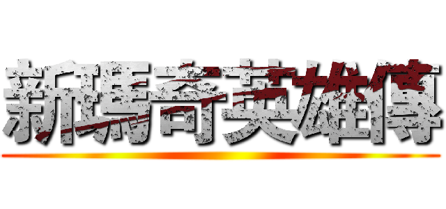 新瑪奇英雄傳 ()