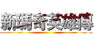 新瑪奇英雄傳 ()