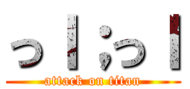 っｌ；っｌ (attack on titan)